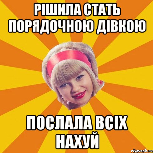 рішила стать порядочною дівкою послала всіх нахуй