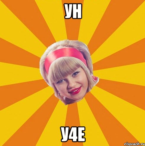 ун у4е