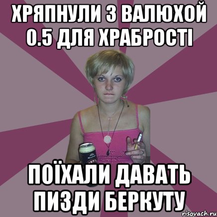 хряпнули з валюхой 0.5 для храбрості поїхали давать пизди беркуту, Мем Чотка мала