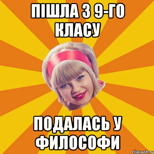 пішла з 9-го класу подалась у философи