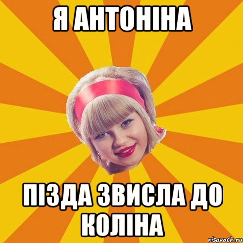 я Антоніна пізда звисла до коліна
