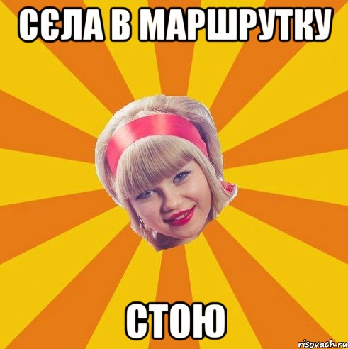 Сєла в маршрутку стою