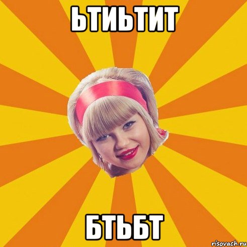 ьтиьтит бтьбт