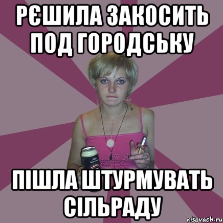 Рєшила закосить под городську пішла штурмувать сільраду, Мем Чотка мала