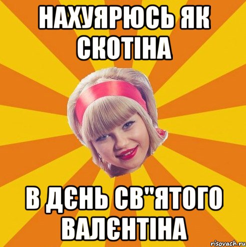 Нахуярюсь як скотіна в дєнь Св"ятого Валєнтіна