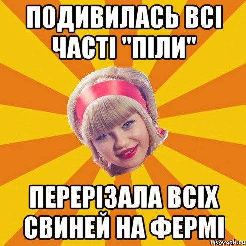 подивилась всі часті "піли" перерізала всіх свиней на фермі