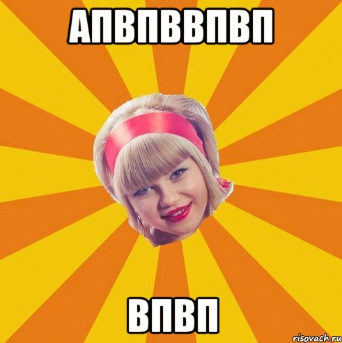 апвпввпвп впвп