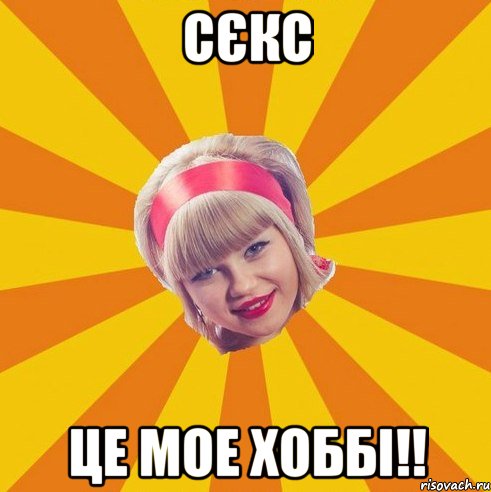 сєкс це мое хоббі!!