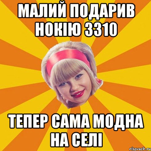 малий подарив нокію 3310 тепер сама модна на селі
