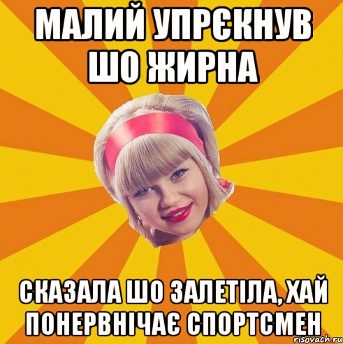 Малий упрєкнув шо жирна сказала шо залетіла, хай понервнічає спортсмен