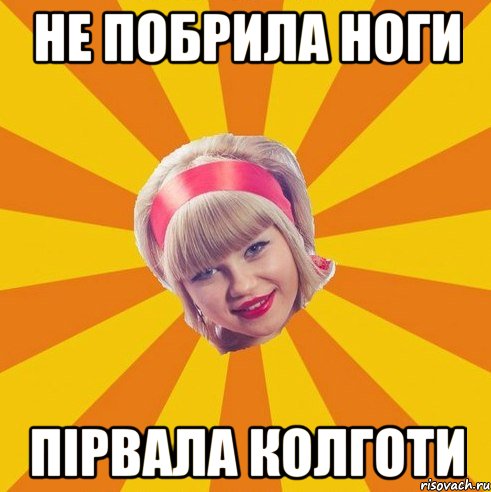 не побрила ноги пірвала колготи