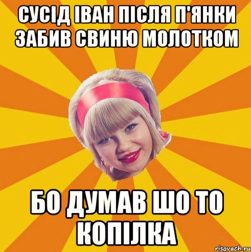 Сусід Іван після п'янки забив свиню молотком Бо думав шо то копілка