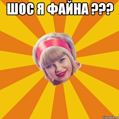 Шос Я Файна ??? 