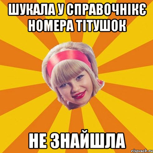 шукала у справочнікє номера тітушок не знайшла