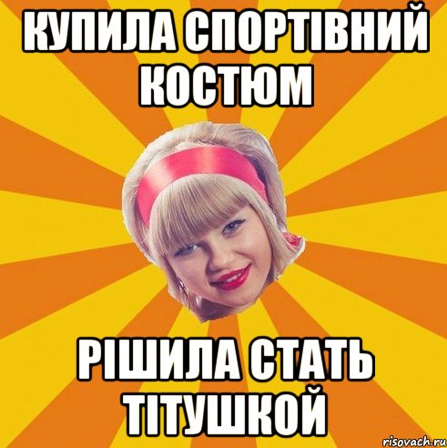 купила спортівний костюм рішила стать тітушкой