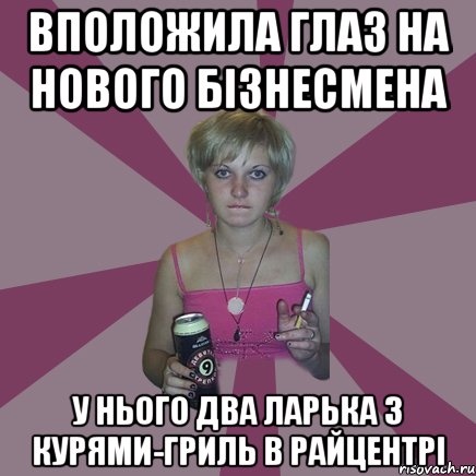 вположила глаз на нового бізнесмена у нього два ларька з курями-гриль в райцентрі, Мем Чотка мала