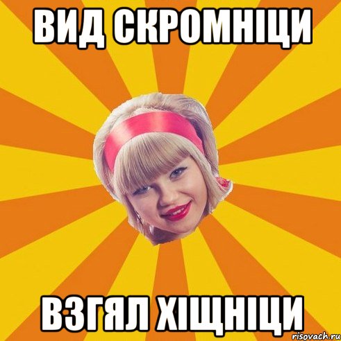 Вид скромніци взгял хіщніци