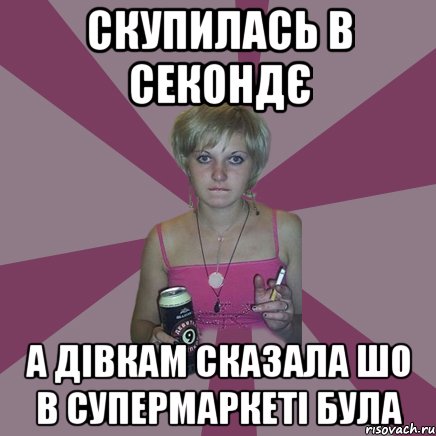 скупилась в секондє а дівкам сказала шо в супермаркеті була, Мем Чотка мала