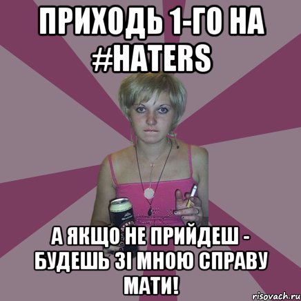 приходь 1-го на #HATERS а якщо не прийдеш - будешь зі мною справу мати!, Мем Чотка мала