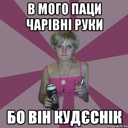 в мого паци чарівні руки бо він кудєснік, Мем Чотка мала