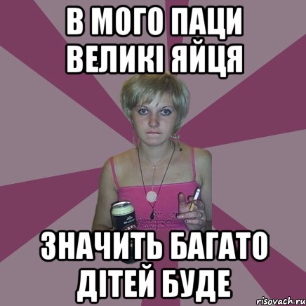 в мого паци великі яйця значить багато дітей буде, Мем Чотка мала