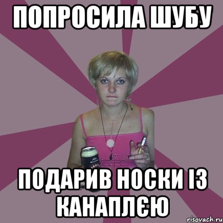 попросила шубу подарив носки із канаплєю, Мем Чотка мала