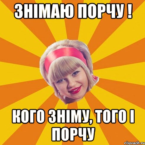 Знiмаю порчу ! кого знiму, того i порчу