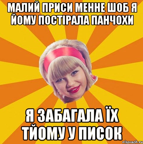 малий приси менне шоб Я йому постірала панчохи я забагала їх тйому у писок