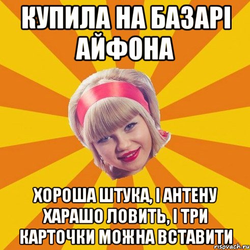 купила на базарі айфона хороша штука, і антену харашо ловить, і три карточки можна вставити