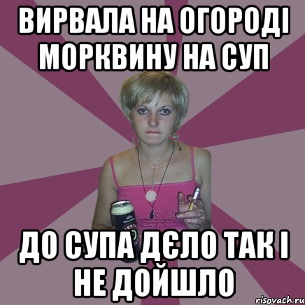 Вирвала на огороді морквину на суп до супа дєло так і не дойшло, Мем Чотка мала