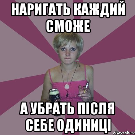 наригать каждий сможе а убрать після себе одиниці, Мем Чотка мала