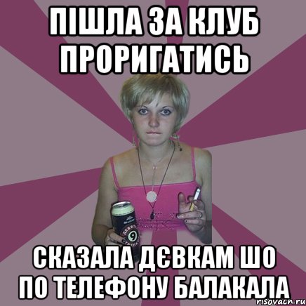 ПІШЛА ЗА КЛУБ ПРОРИГАТИСЬ СКАЗАЛА ДЄВКАМ ШО ПО ТЕЛЕФОНУ БАЛАКАЛА, Мем Чотка мала