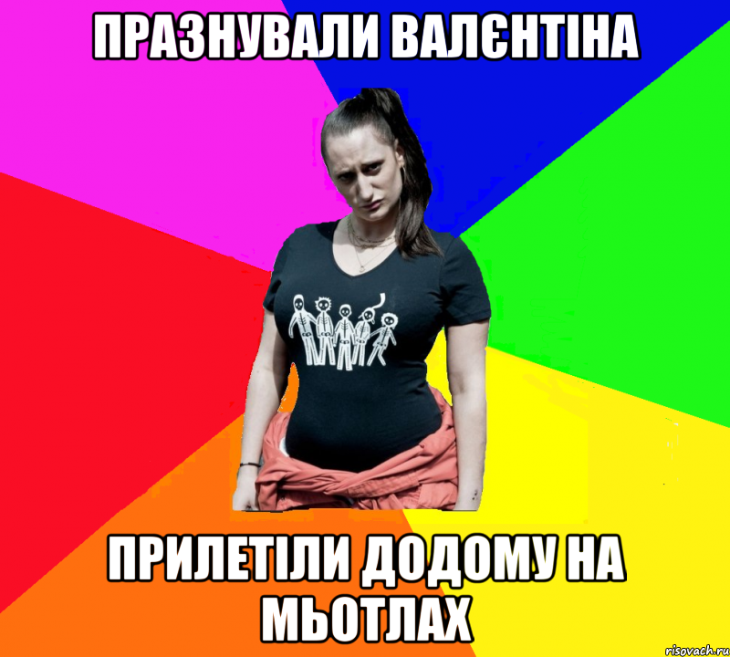 празнували Валєнтіна прилетіли додому на мьотлах, Мем чотка мала