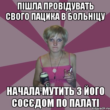 пішла провідувать свого пацика в больніцу начала мутить з його сосєдом по палаті, Мем Чотка мала