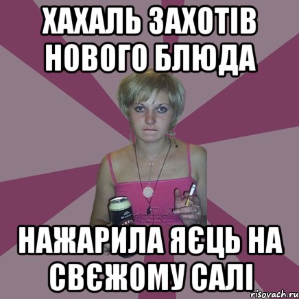 хахаль захотів нового блюда нажарила яєць на свєжому салі, Мем Чотка мала