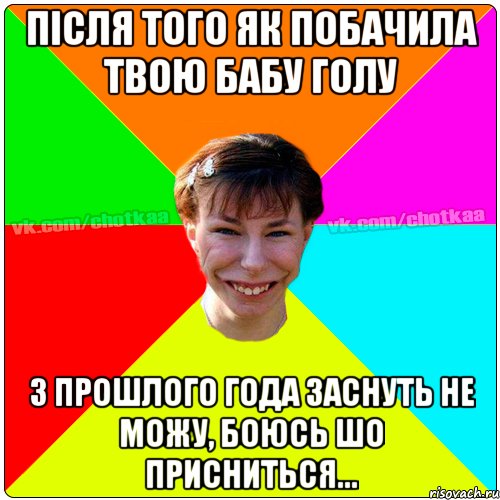 Після того як побачила твою бабу голу з прошлого года заснуть не можу, боюсь шо присниться..., Мем Чотка тьола NEW