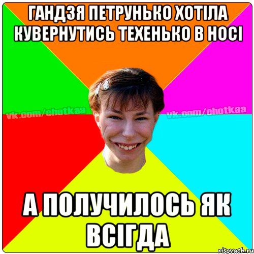 Гандзя Петрунько хотіла кувернутись техенько в носі а получилось як всігда, Мем Чотка тьола NEW