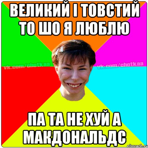 великий і товстий то шо я люблю па та не хуй а макдональдс, Мем Чотка тьола NEW