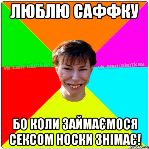 Люблю Саффку бо коли займаємося сексом носки знімає!, Мем Чотка тьола NEW