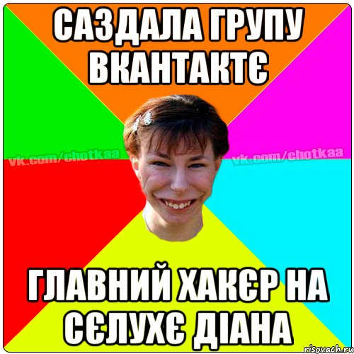 саздала групу вкантактє главний хакєр на сєлухє Діана, Мем Чотка тьола NEW