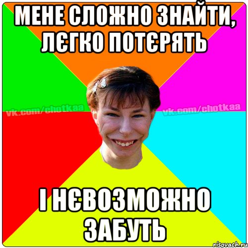 Мене сложно знайти, лєгко потєрять і нєвозможно забуть, Мем Чотка тьола NEW