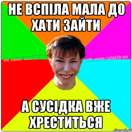 не вспіла мала до хати зайти а сусідка вже хреститься, Мем Чотка тьола NEW