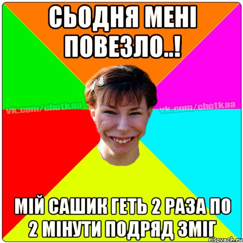 сьодня мені повезЛо..! Мій Сашик геть 2 раза по 2 мінути подряд зміг, Мем Чотка тьола NEW