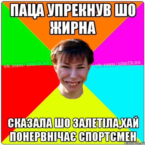 ПАЦА УПРЕКНУВ ШО ЖИРНА СКАЗАЛА ШО ЗАЛЕТІЛА,ХАЙ ПОНЕРВНІЧАЄ СПОРТСМЕН, Мем Чотка тьола NEW