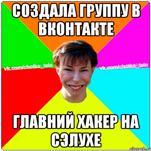 Создала группу в ВКонтакте главний хакер на сэлухе, Мем Чьотка тьола создать мем
