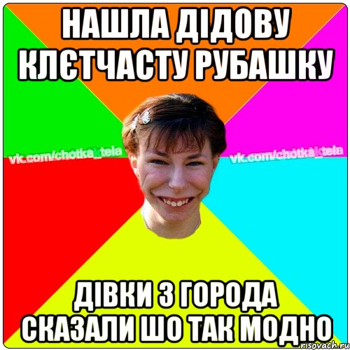 Нашла дідову клєтчасту рубашку дівки з города сказали шо так модно, Мем Чьотка тьола создать мем