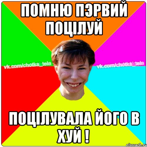 Помню пэрвий поцілуй поцілувала його в хуй !, Мем Чьотка тьола создать мем