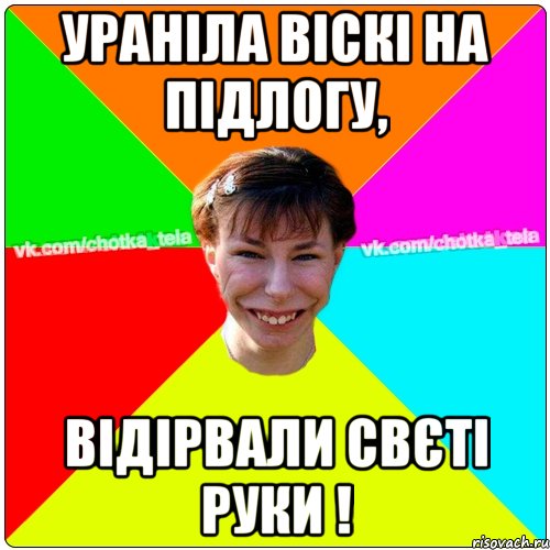 Ураніла віскі на підлогу, відірвали Свєті руки !, Мем Чьотка тьола создать мем