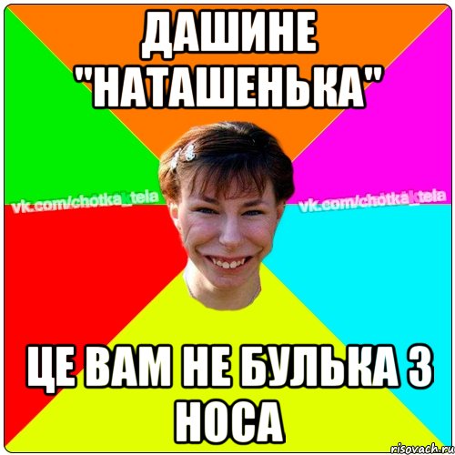 Дашине "Наташенька" це вам не булька з носа, Мем Чьотка тьола создать мем