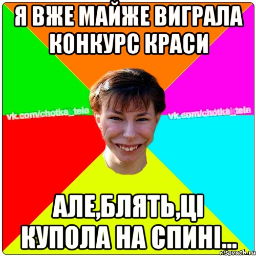 Я вже майже виграла конкурс краси але,блять,ці купола на спині..., Мем Чьотка тьола создать мем